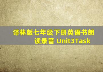 译林版七年级下册英语书朗读录音 Unit3Task